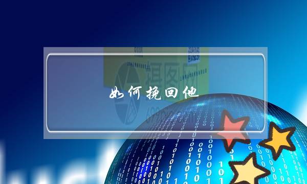 若何挽回他？我宁愿付出一切价钱