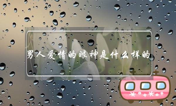 外子爱情的眼神是甚么样的