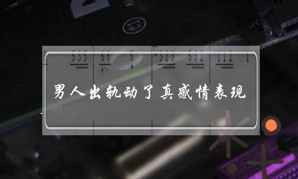 外子出轨动了真热忱暗示 末尾1个没法辩驳