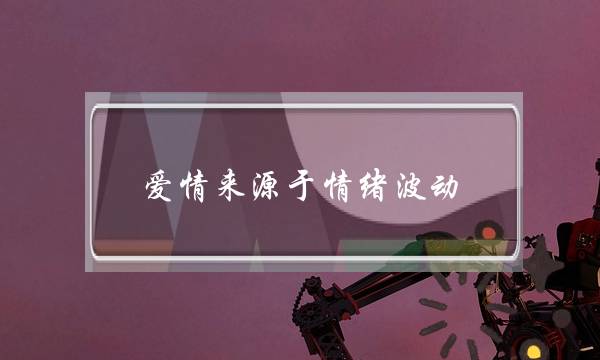 爱情前导收端于热忱仄稳(爱情产逝世于热忱仄稳)