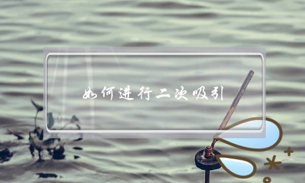 若何遏制两次接纳：婚姻中若何操做两次接纳挽回老公