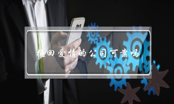 挽回爱情的挽回稳公司平稳吗