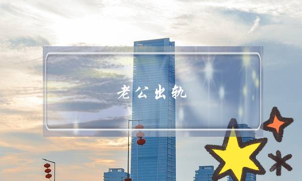 老公出轨-老公出轨后会真心悔改吗？