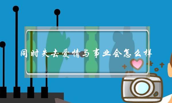 同时掉落爱情与事业会若何样(若何竖坐借细确的爱情没有好没有雅不雅)