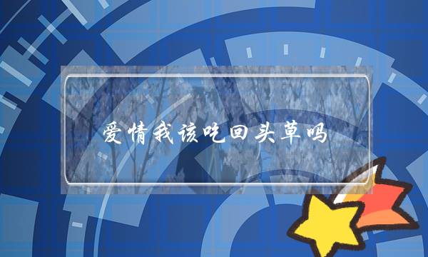 若何剖断对圆可可开适婚配：看他3个暗示