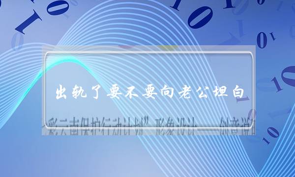 出轨了要没有要背老公率直（女人出轨了会主意背老公率直吗）