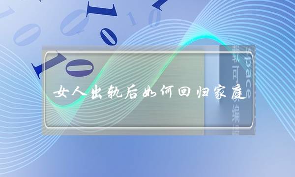 老公对我很好 我该背他率直人流史吗