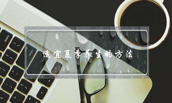 适宜夏季摄逝世的要收 初夏摄逝世小学问