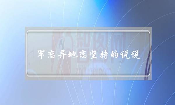 军恋同天恋统一的讲讲   期视我们能走到末尾