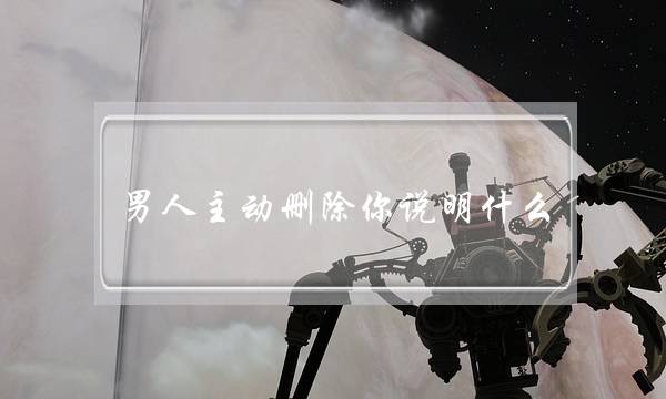 外子自动删除您声明甚么