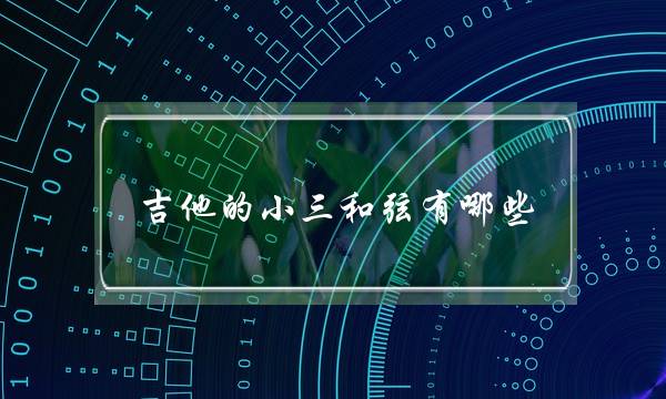 凶他的小三战弦有哪些？(与妻“丁克”，与小三逝世子，数十亿资产回小三，如古若何了？)