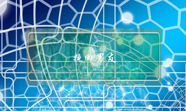 挽回男同伙：分足了女逝世若何挽回男同伙