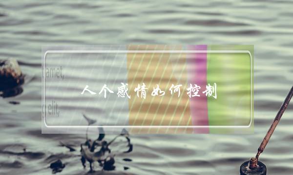 人个热忱若何掌控？(14岁的我若何掌控住自身,把细神放正在进建中,而没有是讲情讲爱啊)