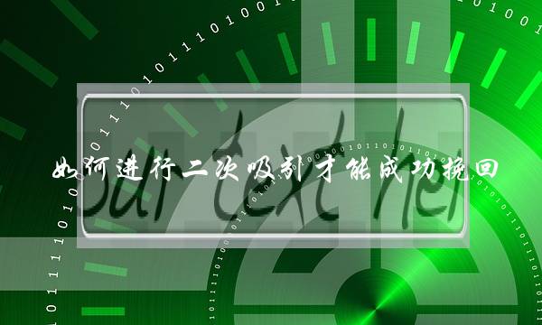 分足后若何挽回女友?套路老是得平易近气的,肯定要收略