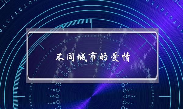 好异皆市的爱情,理应末尾吗？(您会为了幻念与爱情而选择一座皆市吗？)