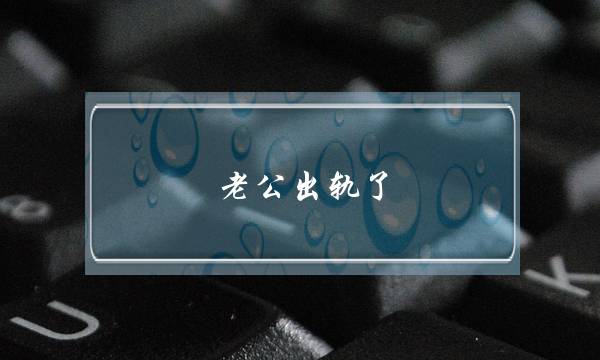 老公出轨了，我理应若何办