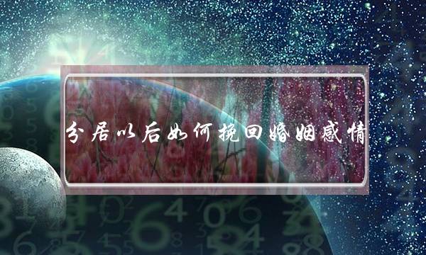 爱情宝典：若何与男同伙相处让爱情愈减恒暂