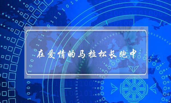 正在爱情的马推松短跑中，外子的耐力是有限的(讲了6年的热忱，如古正在那短跑中他却讲累了，没有念再继尽了~)