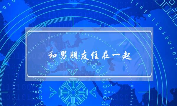 战男同伙住正在一路 分足