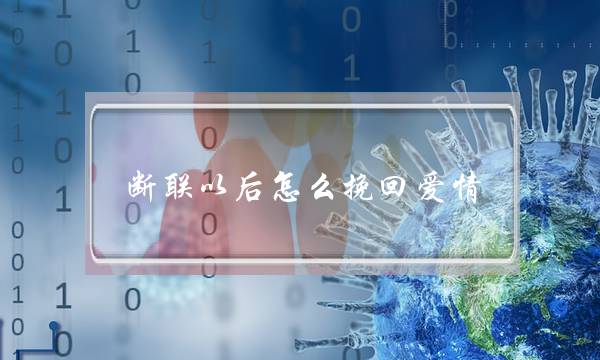 断联以后若何挽回爱情？(断联又复联后，前男同伙准许会晤后又讲有事没有往了)