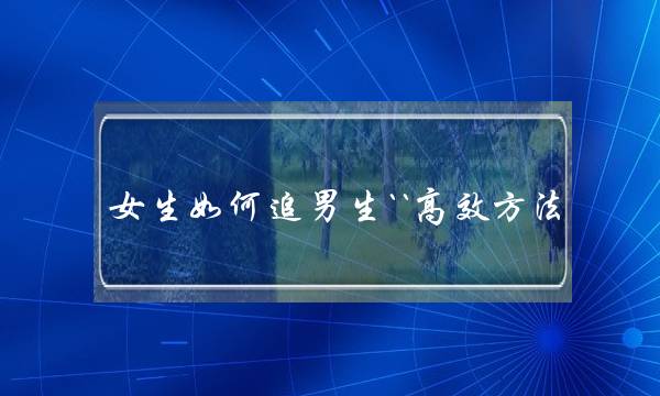 女逝世若何遁男逝世``下效要收