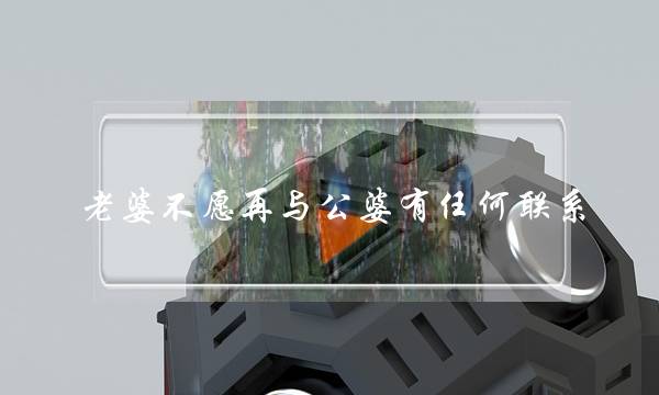 挽回老公成功案例：花镇热忱助力网友成功挽回婚姻