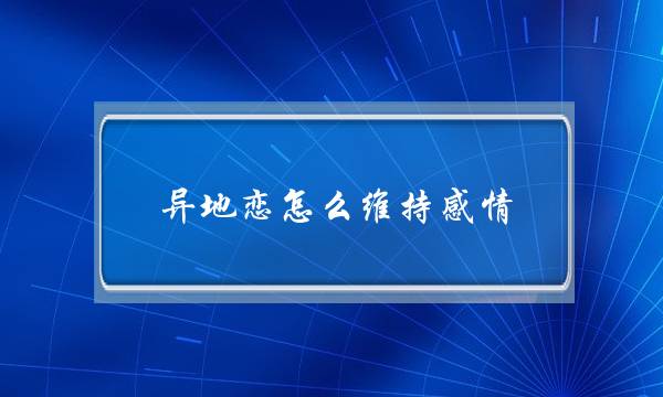 同天恋若何坚持热忱？做好那几件事可以也许恒暂