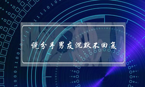 讲分足男同伙缄默没有回答（以为他没有爱我提了分足）