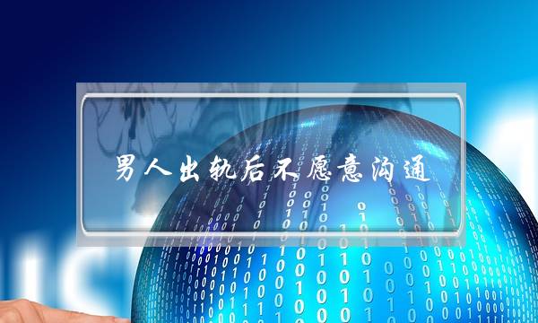 外子出轨后没有宁愿相同,老公出轨后该若何相同