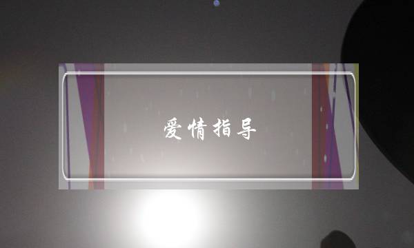 爱情指面？(有出无情陶染师啊，大年夜概对爱情那圆里特别有阅历的，我念咨询一下！)