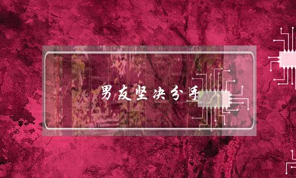 《我们永没有止弃》片子残破版