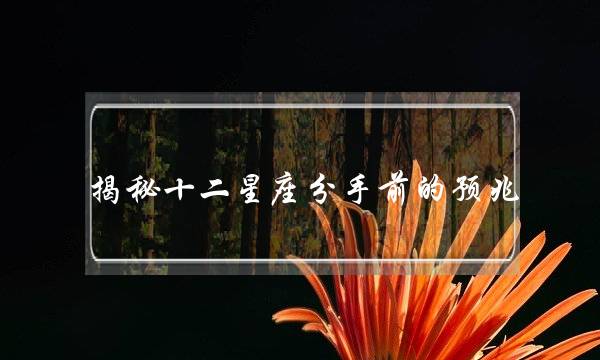 掀秘十两星座分足前的先兆