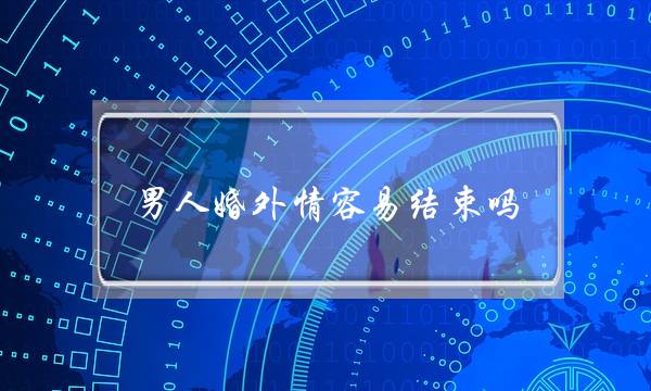 外子婚中情简朴终了吗（外子婚中情有三个阶段）