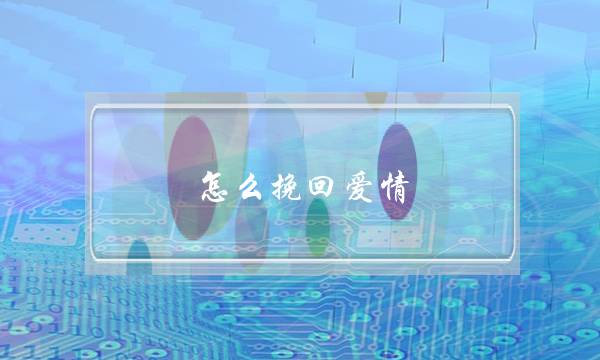 若何挽回爱情？若何挽陶醉人？