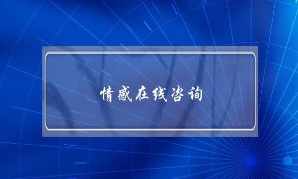 热忱正在线咨询：老公直男，顽强且经常战我挨骂