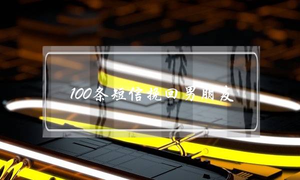 100条短疑挽回男同伙-让热忱再次复燃