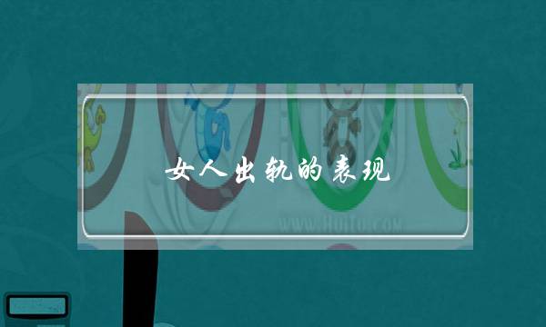 女人出轨的暗示（婚姻里女人一旦有那4个异常暗示）