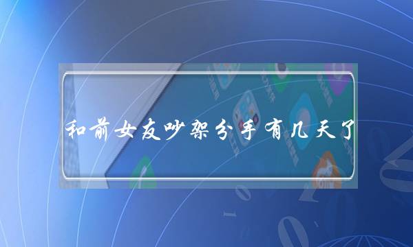 战前女友挨骂分足有几天了，她把我齐数推乌了。我接洽没有上她，然则念