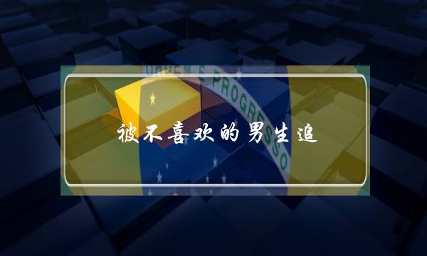 被没有喜好的男逝世遁，她们是甚么以为？