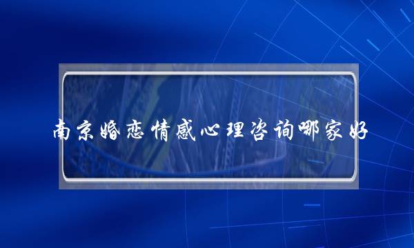 北京婚恋热忱心计心境咨询哪家好(一段出有热忱的婚姻能坚持若干呢？假设是您，您该若何办？)