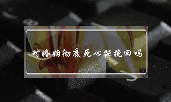 热爱支招：若何让男同伙减大年夜大年夜对爱情的投进？