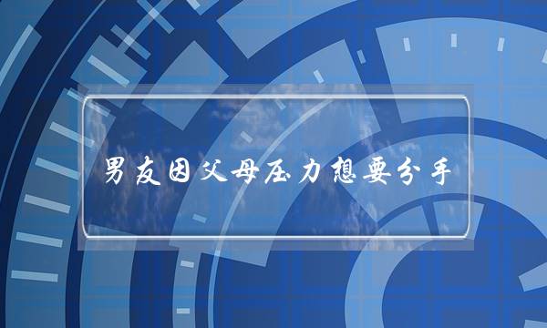 男友因父母压力想要分手，挽回后与学员共同面对