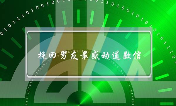 挽回男同伙最激动报歉疑，出人能替代您