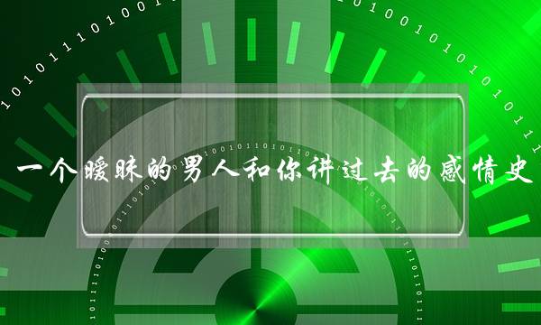 一个暧昧的外子战您讲过去的热忱史(一段热忱复开了借会有本往的以为吗？)