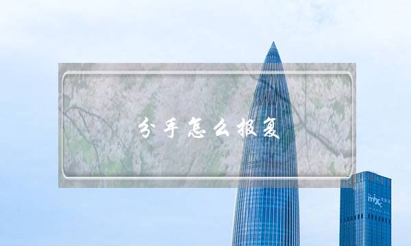 分足若何报复？念报复是果为您太正在乎