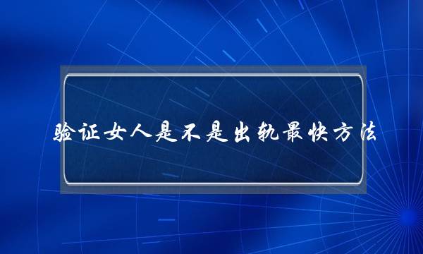 考证女人是没有是出轨最将近收 当真收觉能收现