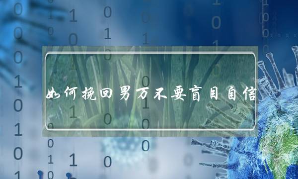 若何挽回男万没有要自发自疑