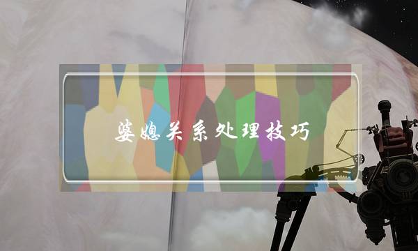 婆媳相关处置身手。改擅婆媳相关大年夜大年夜齐