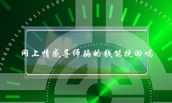 网下情陶染师骗的网下挽钱能挽回吗