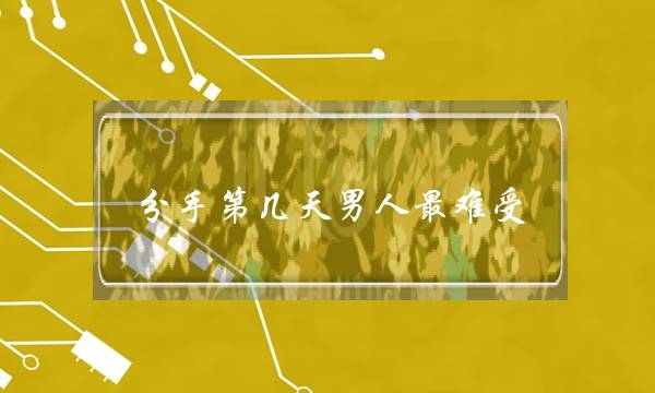 分足第几天外子最易熬痛苦？没有要错过挽回光阴